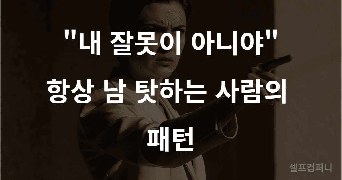 책임을 타인에게 돌리는 사람과의 관계를 나타내는 이미지