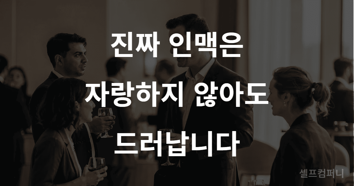 자랑하면 안 되는 것 – 인맥을 내세울수록 신뢰를 잃게 되는 이유