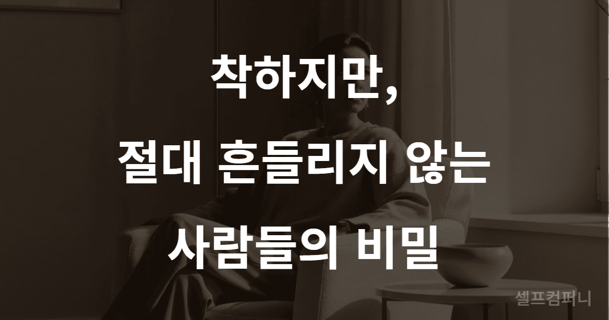 침착한 사람 생각 습관 – 따뜻하지만 흔들리지 않는 사람의 비밀