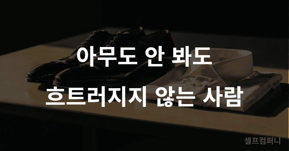 귀티 나는 사람의 생활 습관 — 보이지 않는 곳까지 정갈하게 챙기는 디테일