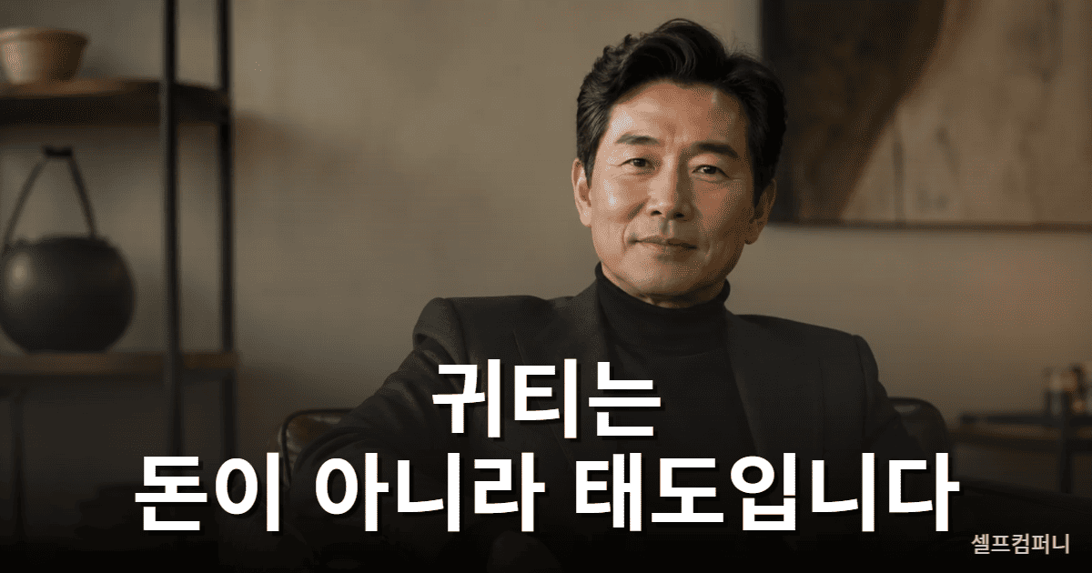 귀티 나는 사람 특징을 보여주는 차분하고 품격 있는 인물 이미지