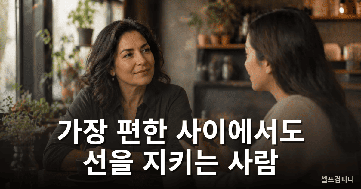 품격 있는 사람의 특징 – 가까운 관계에서도 예의와 배려를 잃지 않는 모습