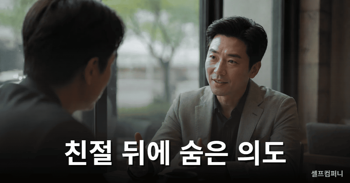 사람 좋은 척하는 사람과 대화할 때 경계가 필요한 상황 이미지