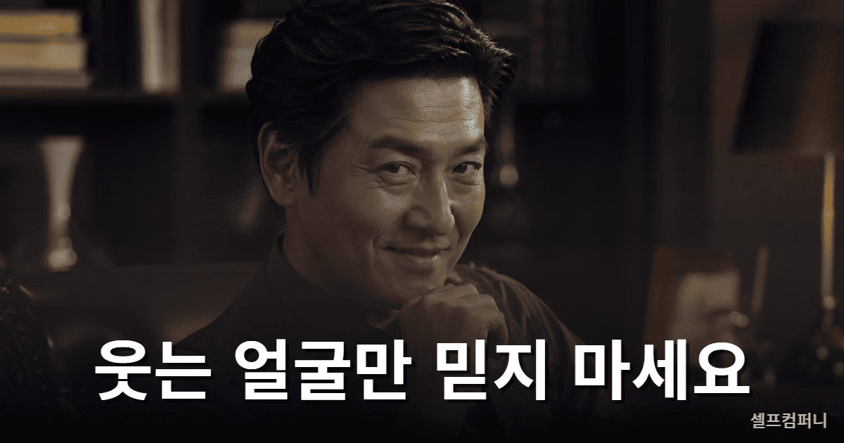 사람 좋은 척하는 사람의 숨은 속내를 경계하는 이미지