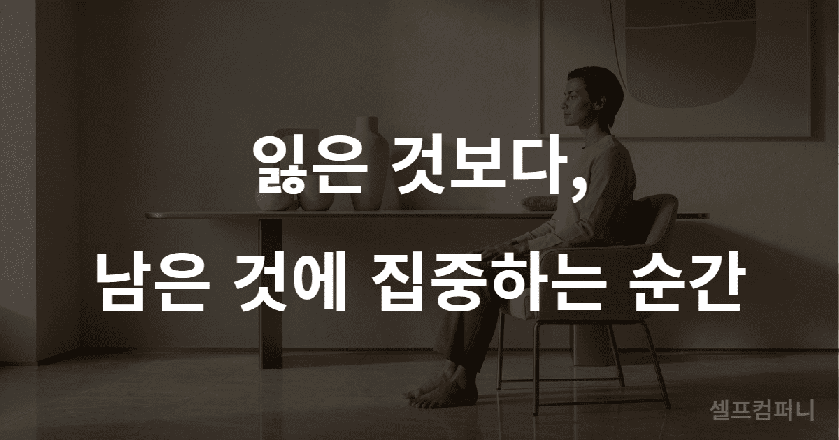 미련 없이 나아가는 사람의 시선 변화 설명 이미지