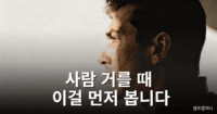 사람 거르는 기준을 고민하는 인물의 모습