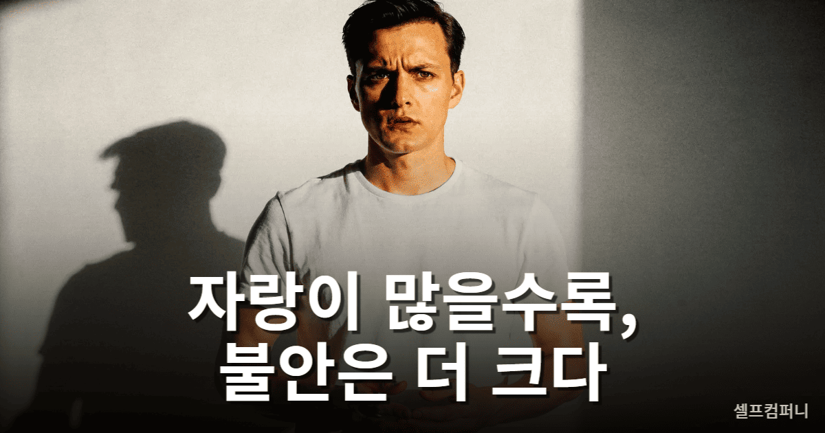 불안함 때문에 자기 자랑을 하는 사람의 심리를 표현한 이미지