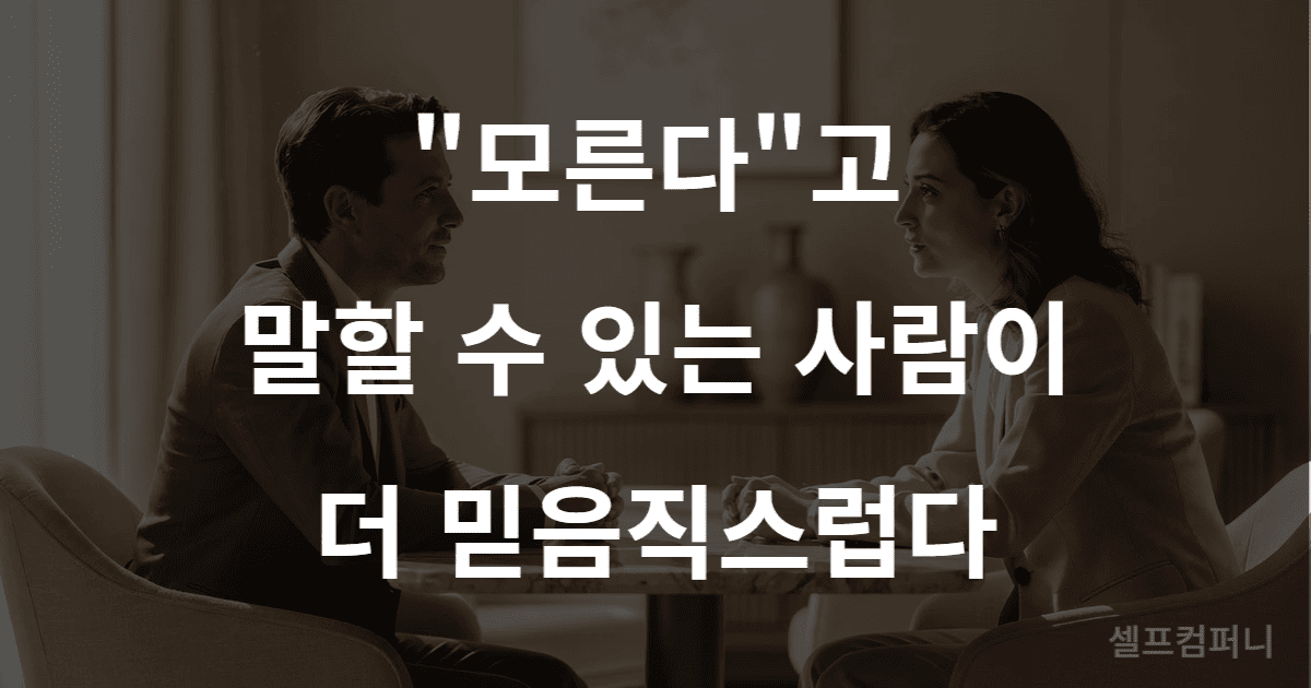 통찰력 있는 사람의 말투 — 모르는 것을 솔직히 인정하는 대화 장면