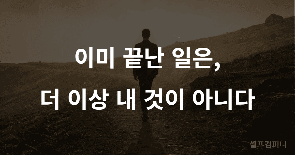 미련 없이 나아가는 사람의 심리를 표현한 이미지