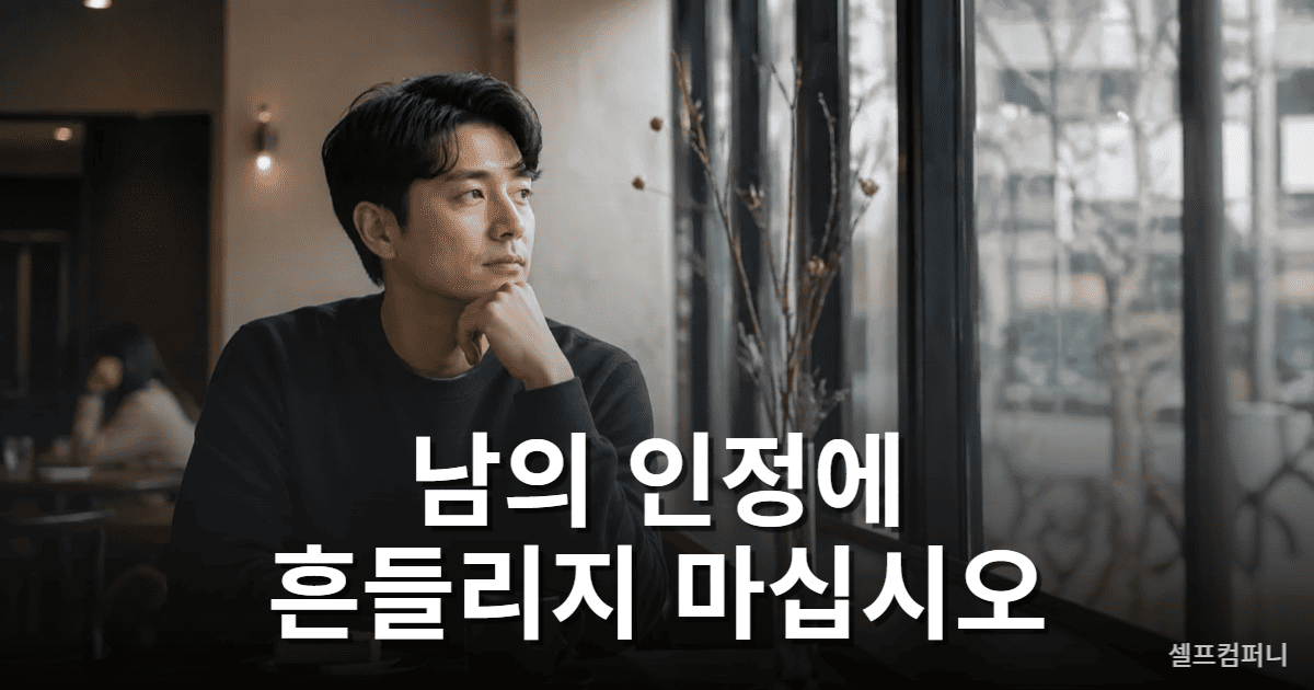 타인의 인정에 휘둘리지 않는 인간관계 강자 특징을 표현한 이미지