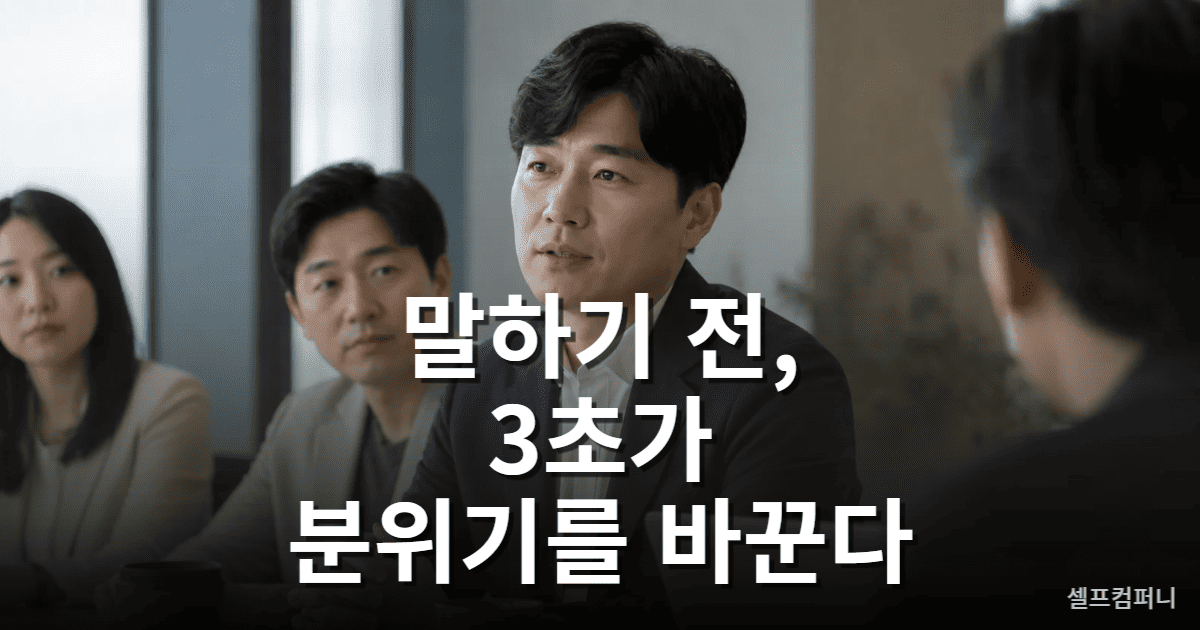 발언 전에 잠시 멈추는 행동에서 드러나는 기세가 느껴지는 사람 특징