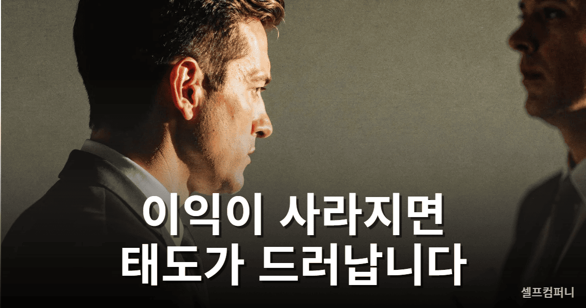 이익이 사라졌을 때 달라지는 인간 관계 태도