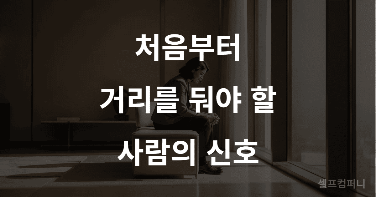 처음부터 가까이하면 안 되는 사람 유형을 나타내는 이미지