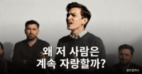 묻지도 않은 자기 자랑 늘어놓는 사람의 진짜 속마음 5가지 자기 자랑하는 사람 심리와 주변 반응을 보여주는 이미지