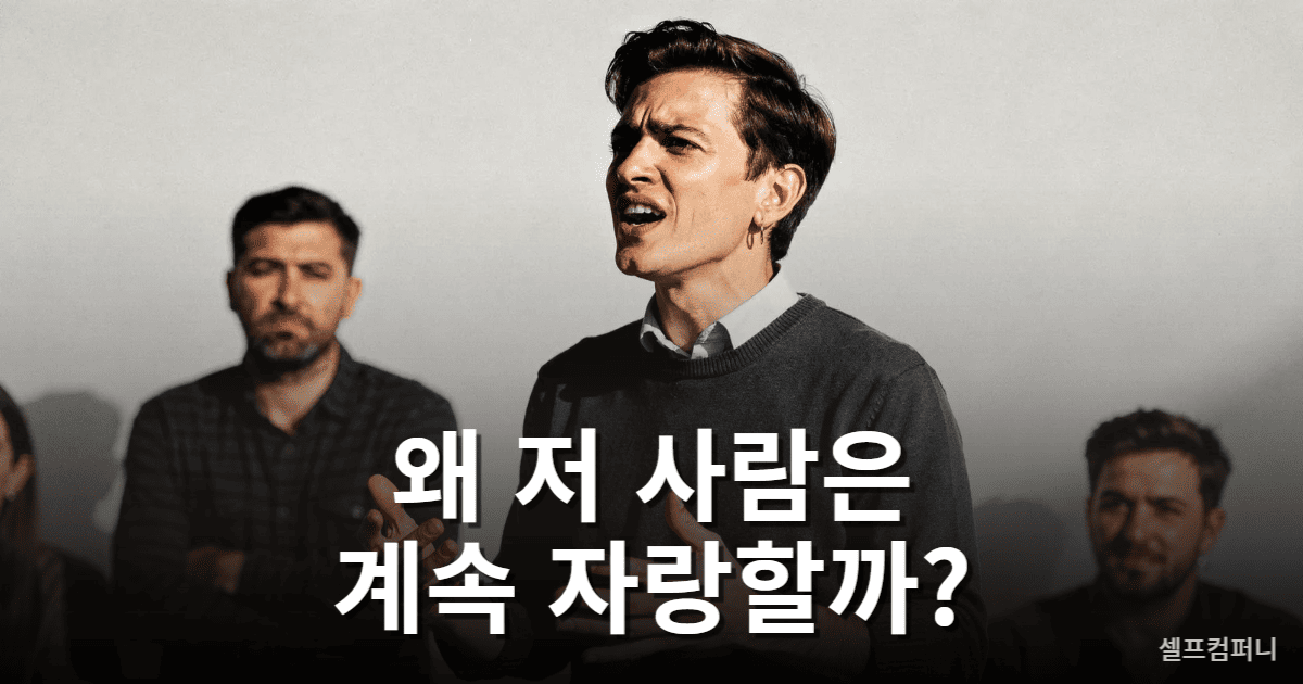 자기 자랑하는 사람 심리와 주변 반응을 보여주는 이미지