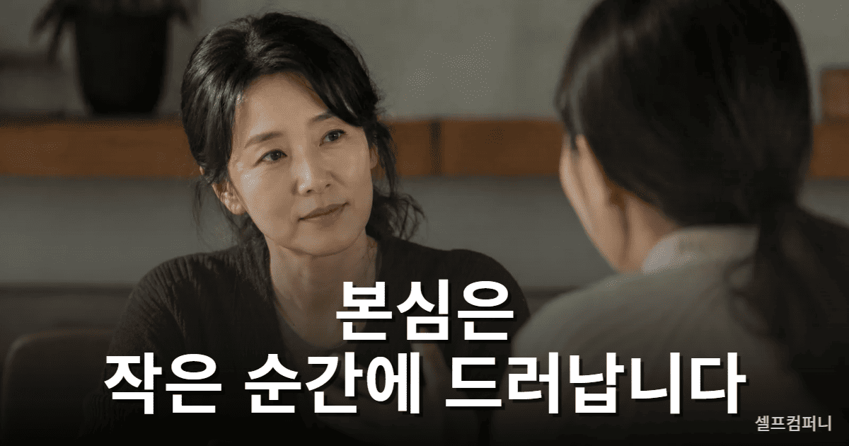 사람 보는 눈으로 상대의 말투와 반응을 살피는 대화 장면