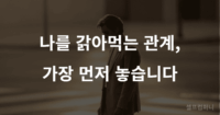 사람 보는 눈 뛰어난 사람들이 가장 먼저 놓아버리는 관계 4가지 사람 보는 눈이 뛰어난 사람들이 먼저 놓아버리는 관계를 표현한 이미지