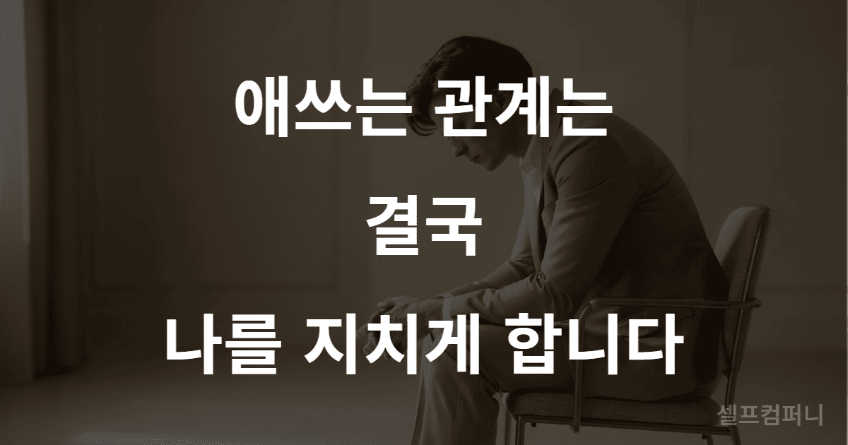 사람에게 너무 애쓰는 관계가 자신을 지치게 만든다는 의미의 이미지