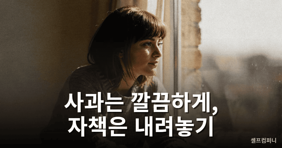 자존감 높은 사람은 실수 후 자책 대신 깔끔하게 사과하고 앞으로 나아간다