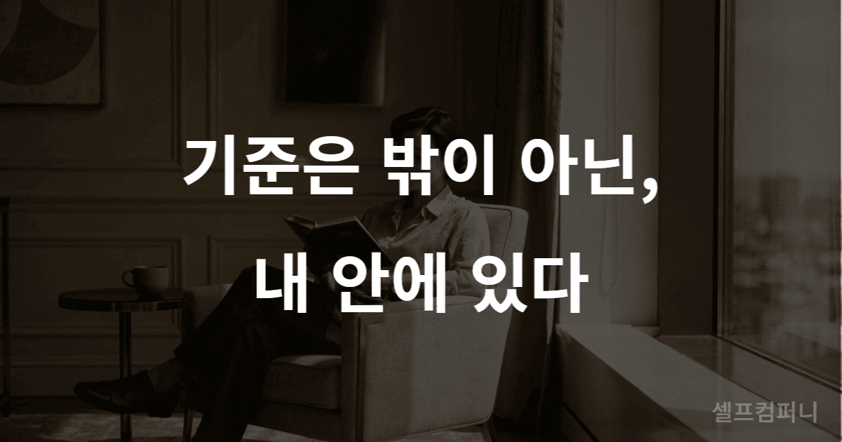 타인의 인정보다 자기만족을 우선하는 여유로운 삶의 태도