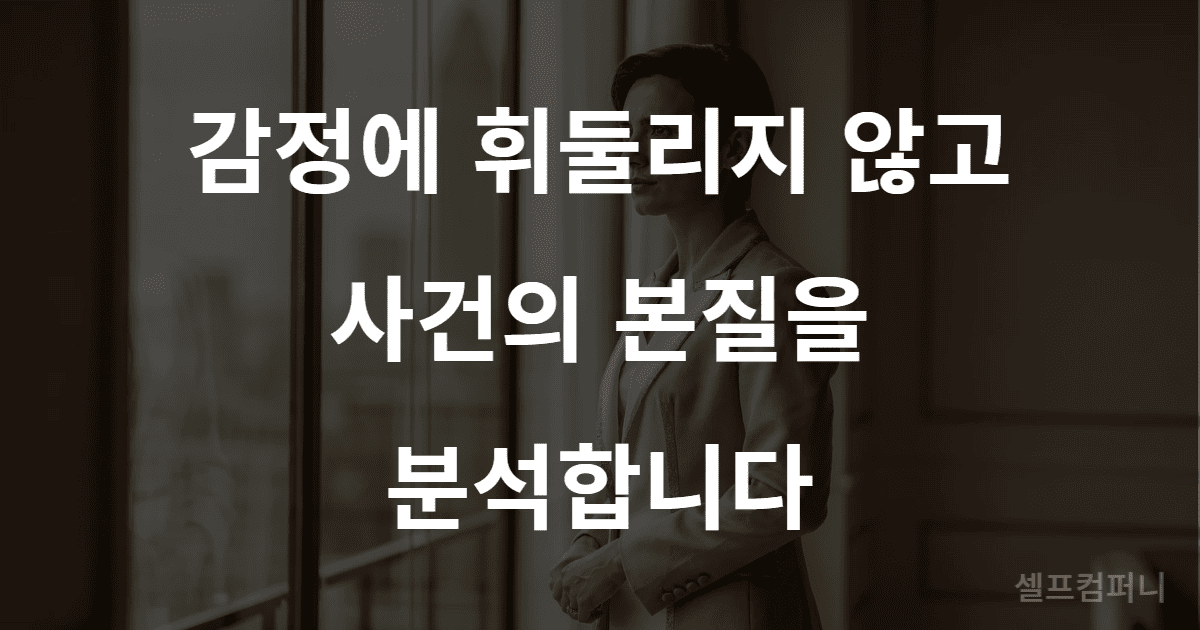 예리한 사람 공통점 중 하나인 냉정한 분석력을 보여주는 이미지