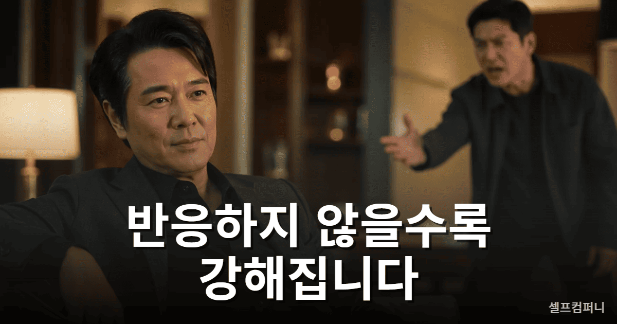 똑똑한 무반응으로 무례한 사람에게 흔들리지 않는 침착한 사람 모습