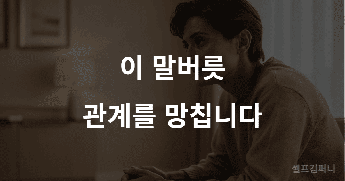 말버릇으로 속마음 간파하는 법 사례를 설명하는 대화 갈등 이미지