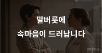말버릇으로 속마음 간파하는 법을 설명하는 인간관계 심리 이미지
