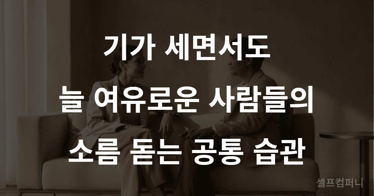 기가 센 사람 습관 – 여유롭고 단단한 사람들의 공통점