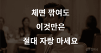 체면 깎여도 절대 자랑하면 안 되는 4가지 자랑하면 안 되는 것 – 관계를 무너뜨리는 말 한마디를 조심하는 사람