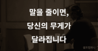 말을 줄여야 하는 이유 – 속을 알 수 없는 사람이 되는 법