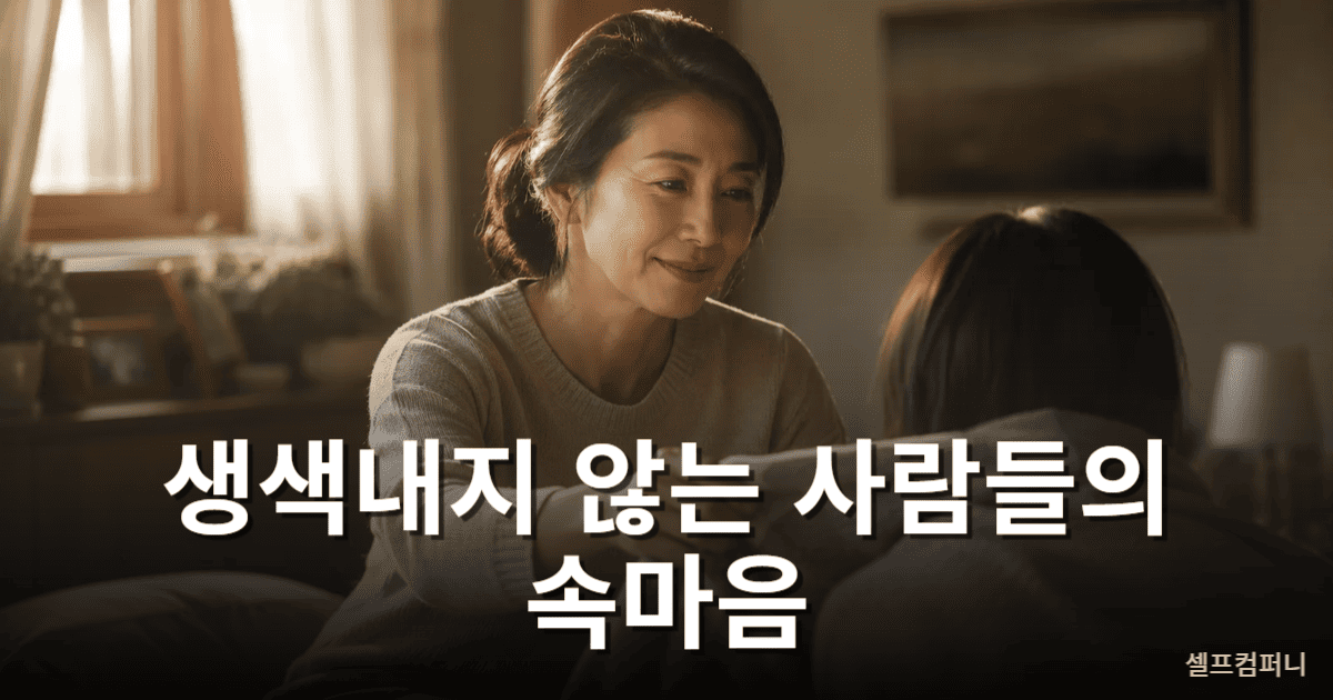 항상 주는 사람 특징을 보여주는 조용하고 따뜻한 분위기의 한국인 중년 인물