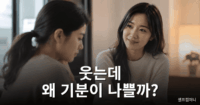 밉상인 사람 특징을 보여주는 불편한 인간관계 분위기의 사진
