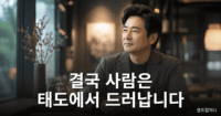 학벌보다 무서운 ‘삶의 태도’에서 급이 느껴지는 사람 특징 삶의 태도에서 깊이가 느껴지는 차분한 중년 인물의 모습
