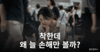 이용당하는 사람 특징과 인간관계에서 반복적으로 손해 보는 심리
