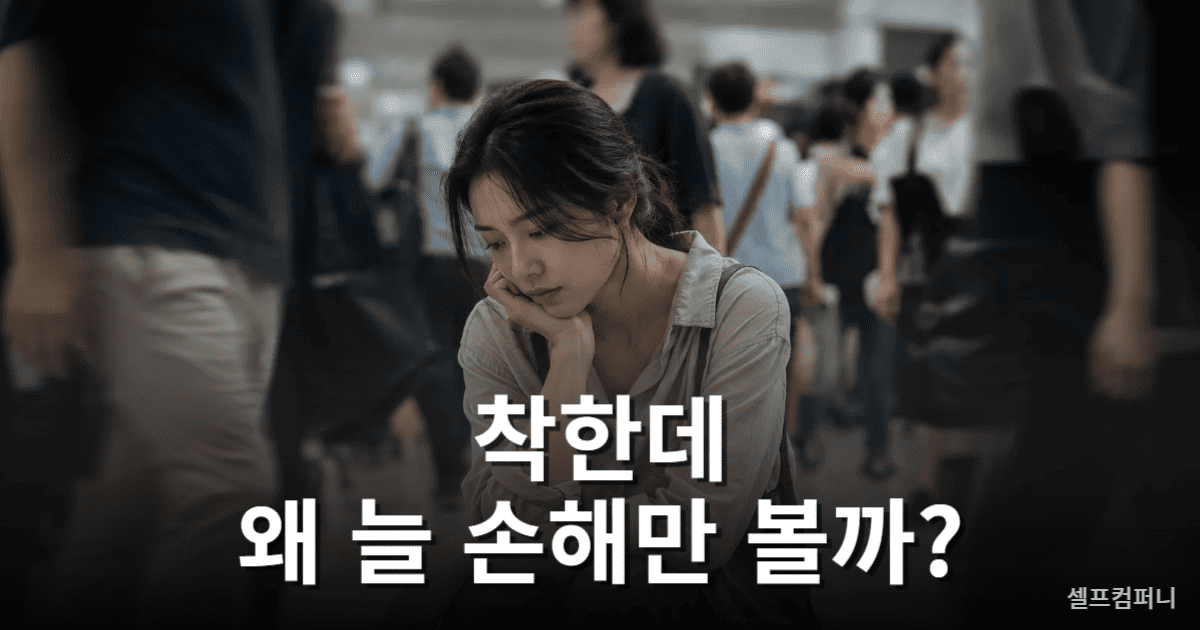 이용당하는 사람 특징과 인간관계에서 반복적으로 손해 보는 심리