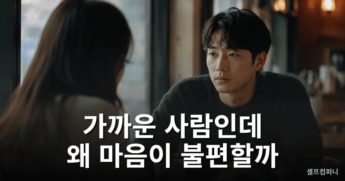 가까운 사람 심리를 표현한 감정적인 인간관계 이미지