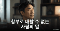 말의 품격과 힘을 키우는 5가지 원칙 - 함부로 대할 수 없는 대화의 기술 말의 품격과 무게감을 가진 사람의 차분한 분위기