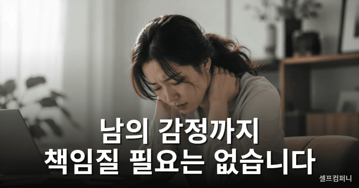 남의 감정을 대신 책임지려는 이용당하는 사람 특징