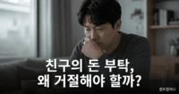 돈 빌려달라는 친구의 부탁을 받고 고민하는 사람의 모습