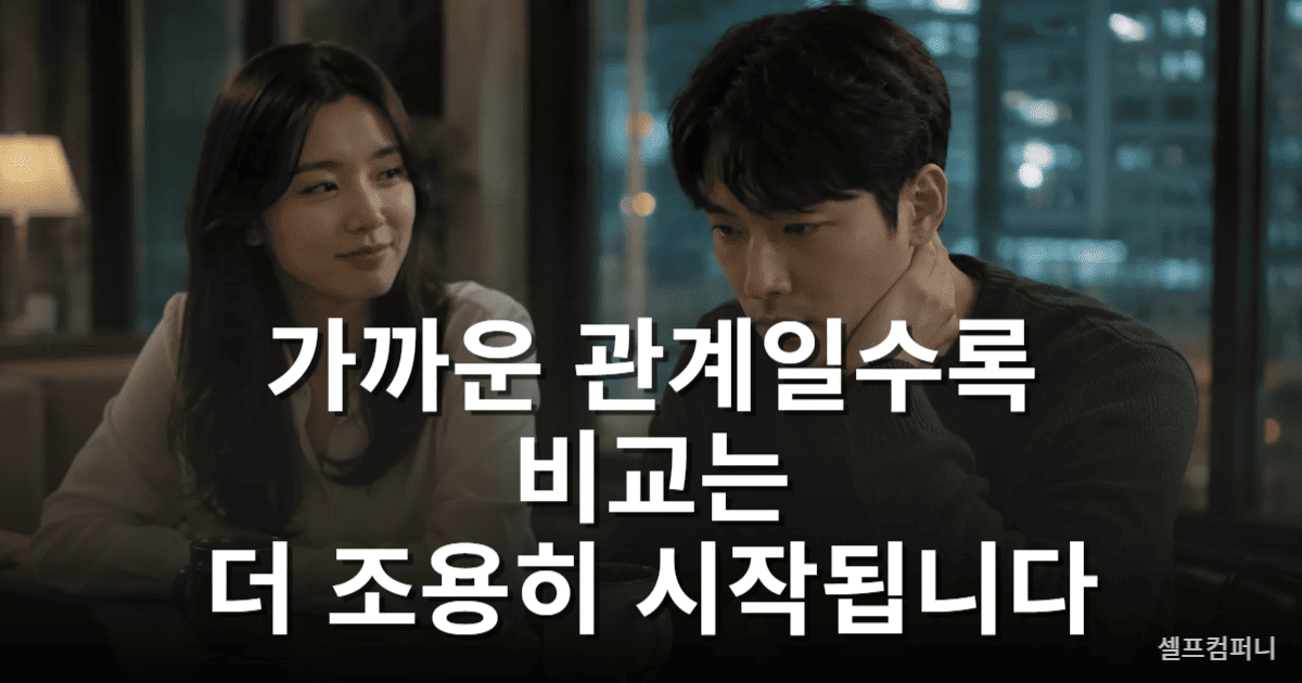 가까운 관계 속 비교 심리를 표현한 인간관계 이미지
