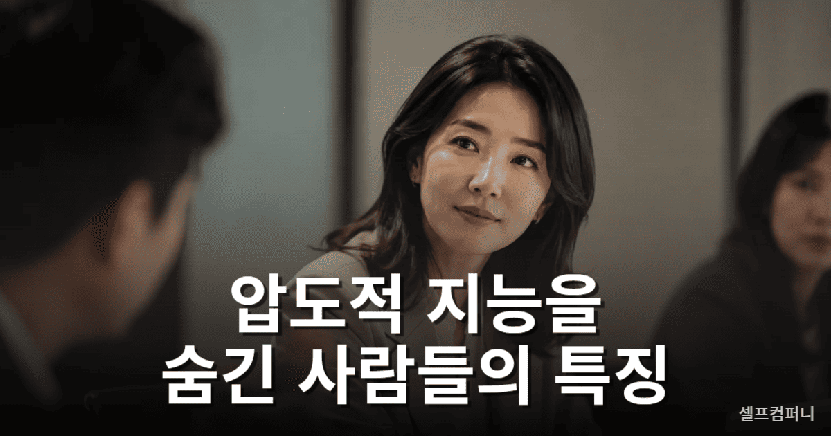 압도적 지능을 숨긴 사람 특징을 표현한 차분하고 지적인 분위기의 한국인 인물 이미지