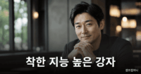 착한데, 지능 높은 강자라 더 무서운 사람 특징 지능 높은 강자의 차분한 분위기와 부드러운 미소를 표현한 이미지