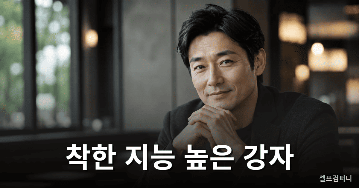 지능 높은 강자의 차분한 분위기와 부드러운 미소를 표현한 이미지