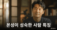 본성이 성숙한 사람 특징을 설명하는 차분한 분위기의 한국 중년 인물 이미지