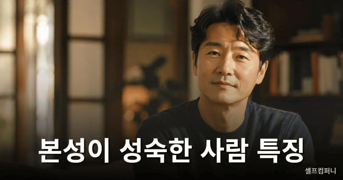 본성이 성숙한 사람 특징을 설명하는 차분한 분위기의 한국 중년 인물 이미지