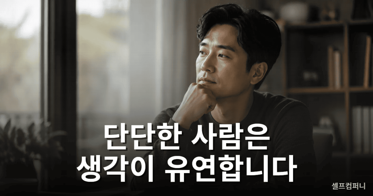 생각의 단단함과 유연한 사고를 보여주는 차분한 한국 성인 인물