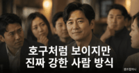 호구처럼 보이는 사람이 사실 가장 계산 빠른 이유 - 진짜 강한 사람의 방식 호구처럼 보이지만 사실 가장 계산이 빠르고 강한 사람의 분위기를 표현한 이미지