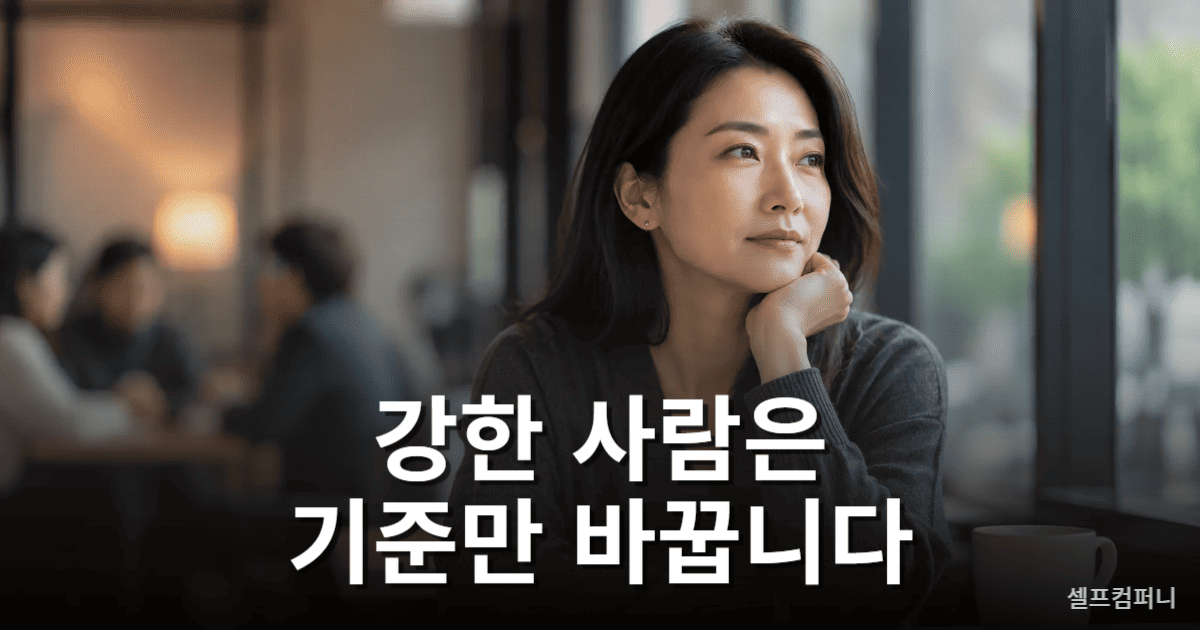 인간관계에서 조용히 거리 두며 기준을 바꾸는 지능 높은 강자의 모습