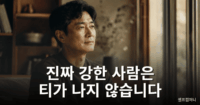 진짜 강한 사람 특징을 보여주는 차분한 분위기의 한국 중년 인물